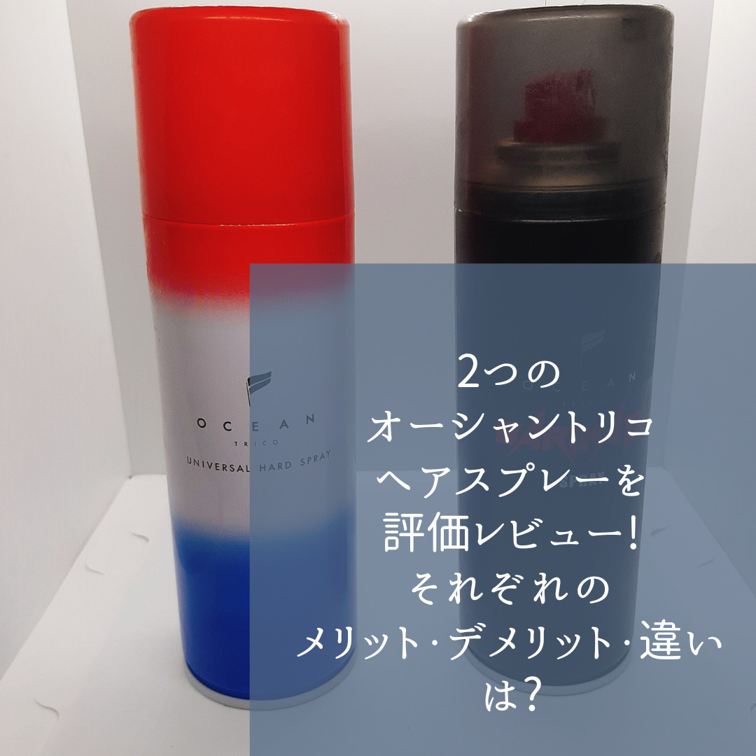 オーシャントリコ AIR×CLAY×UNIVERSAL HARD SPRAY - スタイリング剤